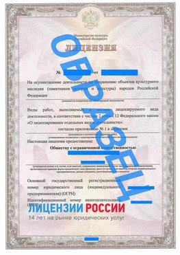 Образец лицензии на реставрацию 1 Шахты Лицензия минкультуры на реставрацию	